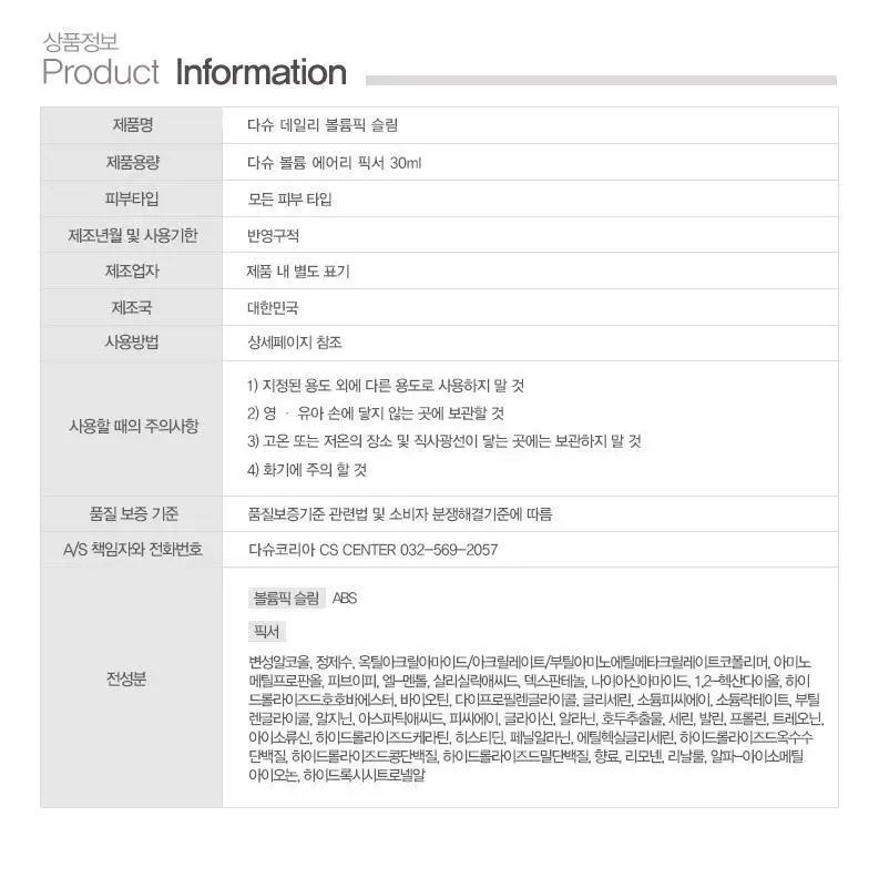 [NEW/뿌리볼륨] 다슈 데일리 볼륨픽 슬림 기획(+픽서 30ml) 상세페이지 16